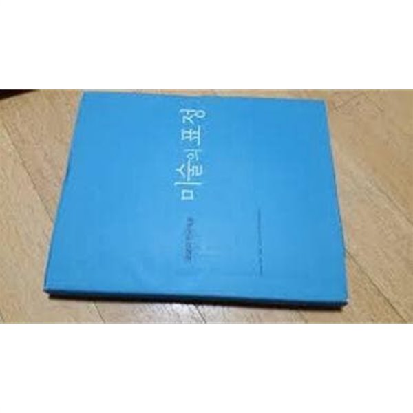 오늘의 한국미술_미술의 표정 (2008.5.22-2008.7.6 예술의전당 개관 20주년 특별기획전)