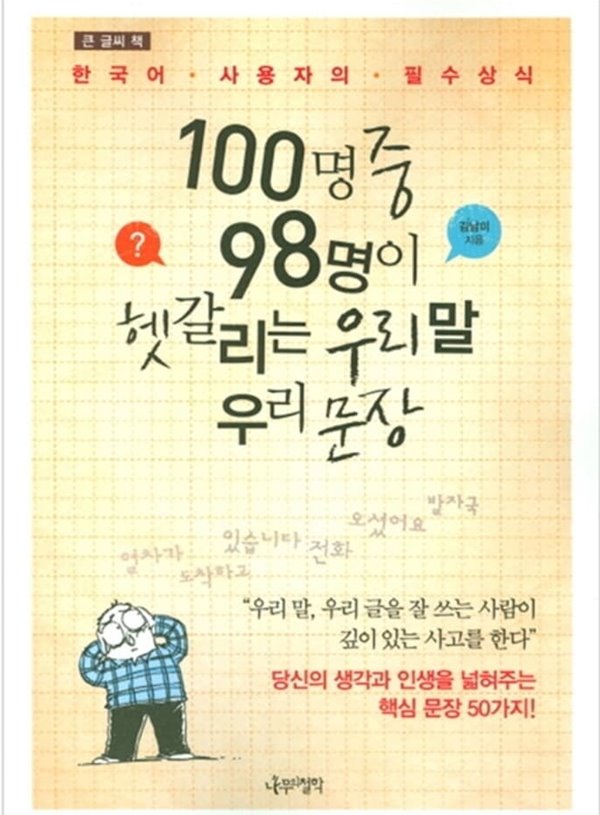 100명 중 98명이 헷갈리는 우리 말 우리 문장 (큰글씨책)