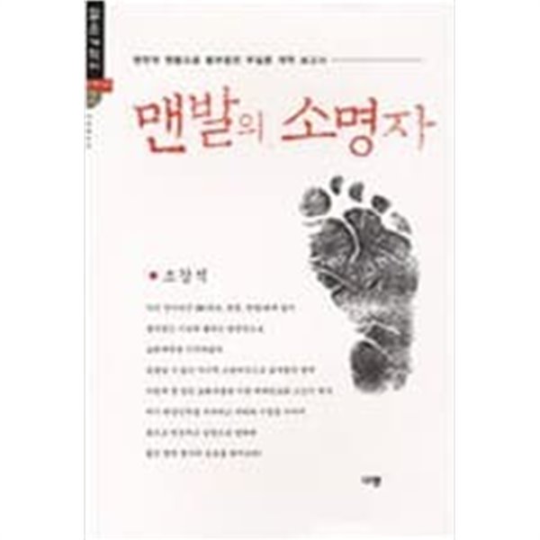 맨발의 소명자 - 맨주먹 맨몸으로 몸부림친 무일푼 개척 보고서 