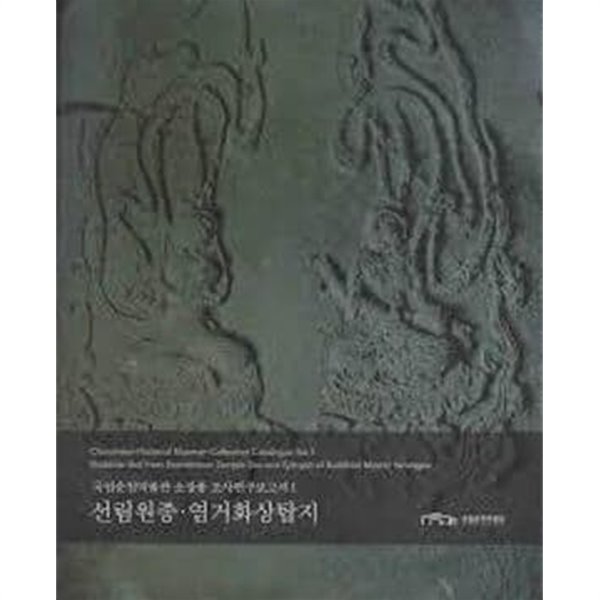 선림원종.염거화상탑지 (국립춘천박물관 소장품 조사연구보고서 1) (2014 초판)