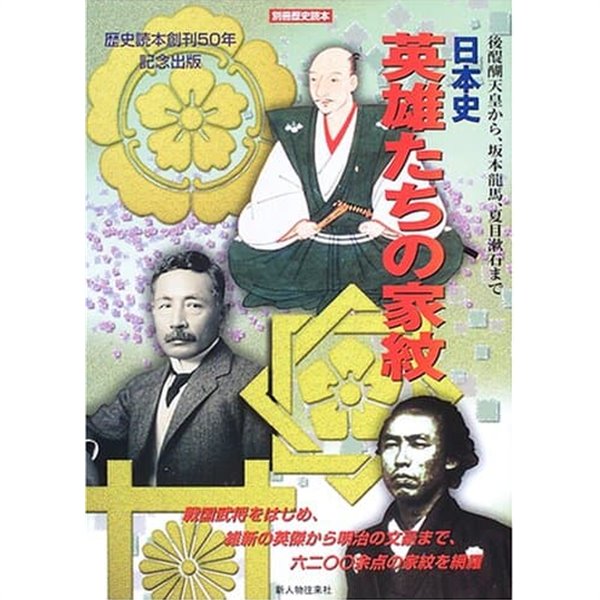 日本史 英雄たちの家紋 ― 後醍?天皇から、坂本龍馬、夏目漱石まで