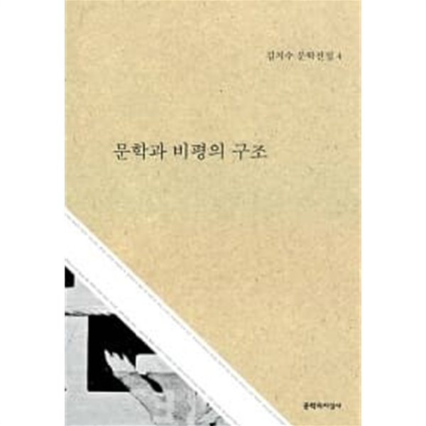 문학과 비평의 구조