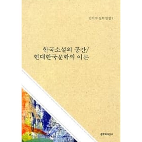 중고샵 한국소설의 공간 현대한국문학의 이론 예스24 5202