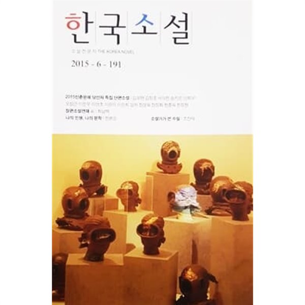 소설전문지 한국소설 2015-6-191