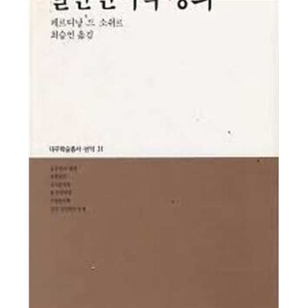 [중고샵] 일반언어학 강의 (대우학술총서 번역 31) (1991 2판) - 예스24