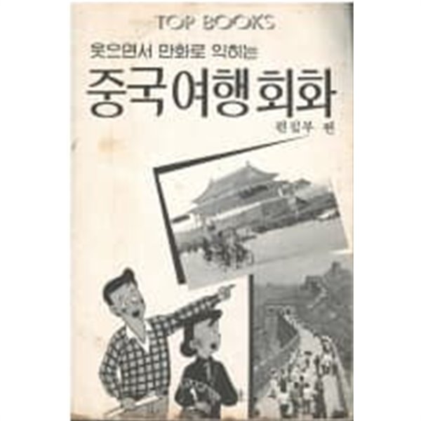 웃으면서 만화로 익히는 중국여행회화 (겉종이표지 없음)