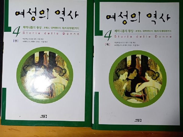 [세트] 여성의 역사 4-상.하(2권), 페미니즘의 등장 : 대혁명부터 제1차세계대전까지 