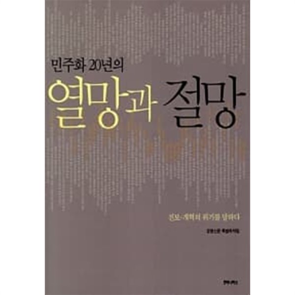 민주화 20년의 열망과 절망 ★