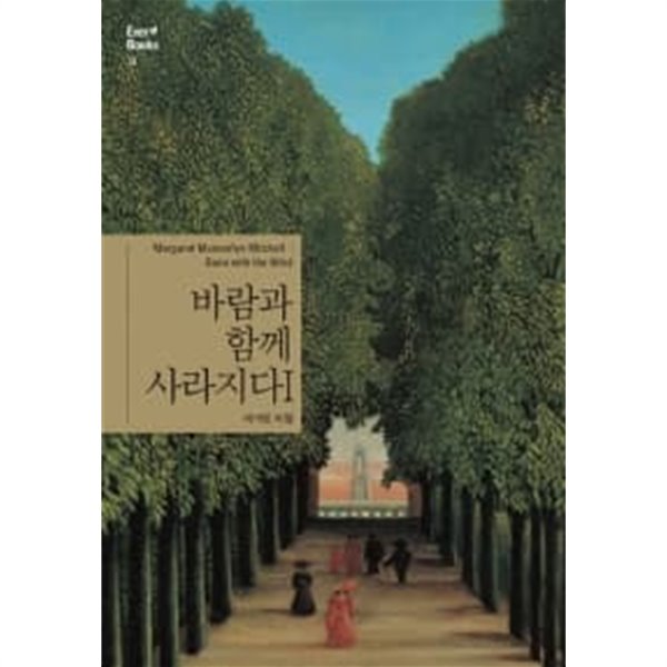 바람과 함께 사라지다 1 ★