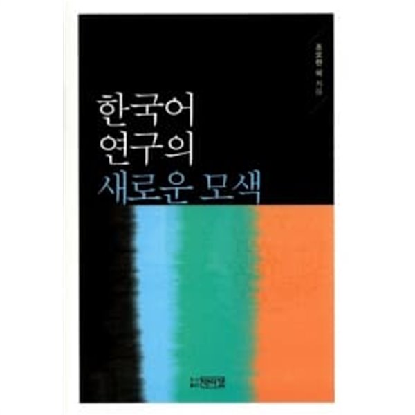 한국어 연구의 새로운 모색