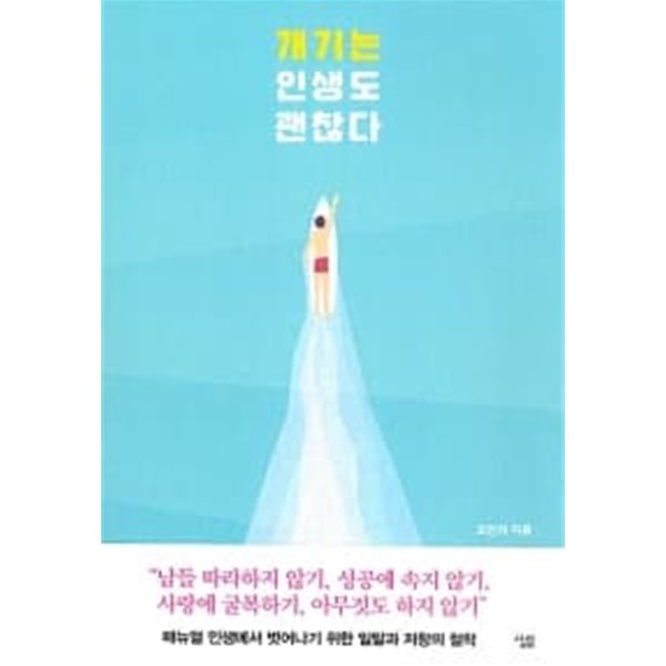 개기는 인생도 괜찮다 ★