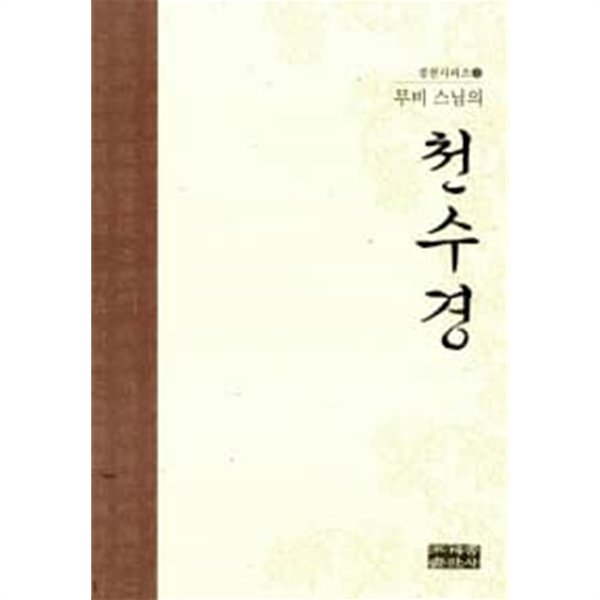 무비스님의 천수경 ★