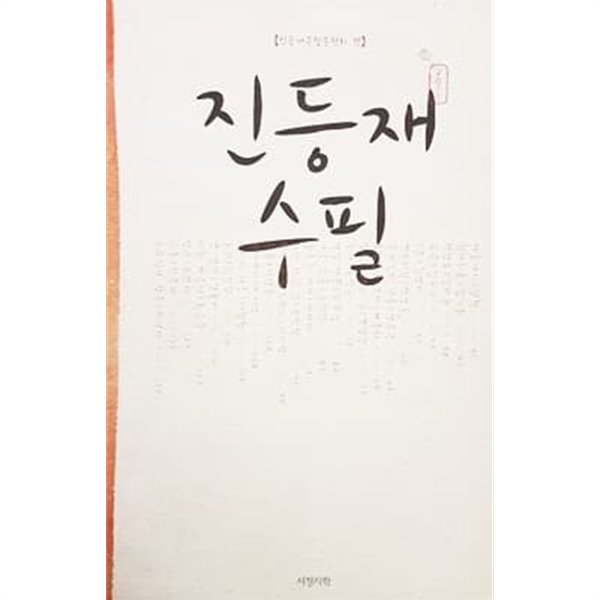 2017 진등재 수필 