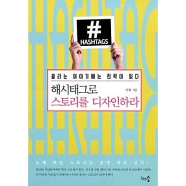 해시태그로 스토리를 디자인하라 ★