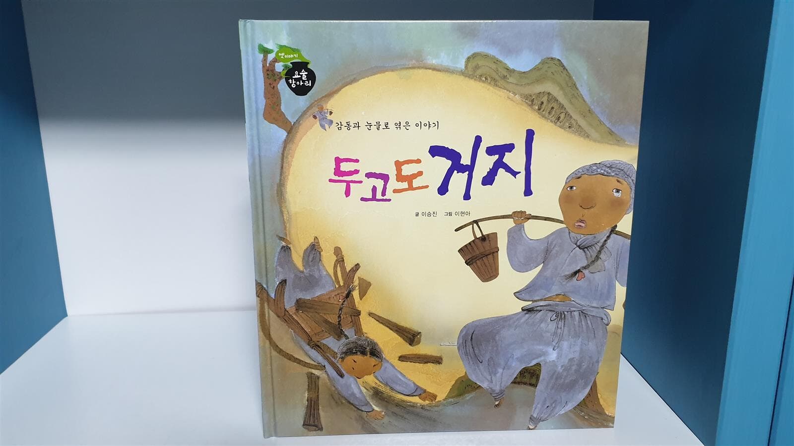 아람 옛이야기 요술항아리 80권 전권 -- 상세사진 올림