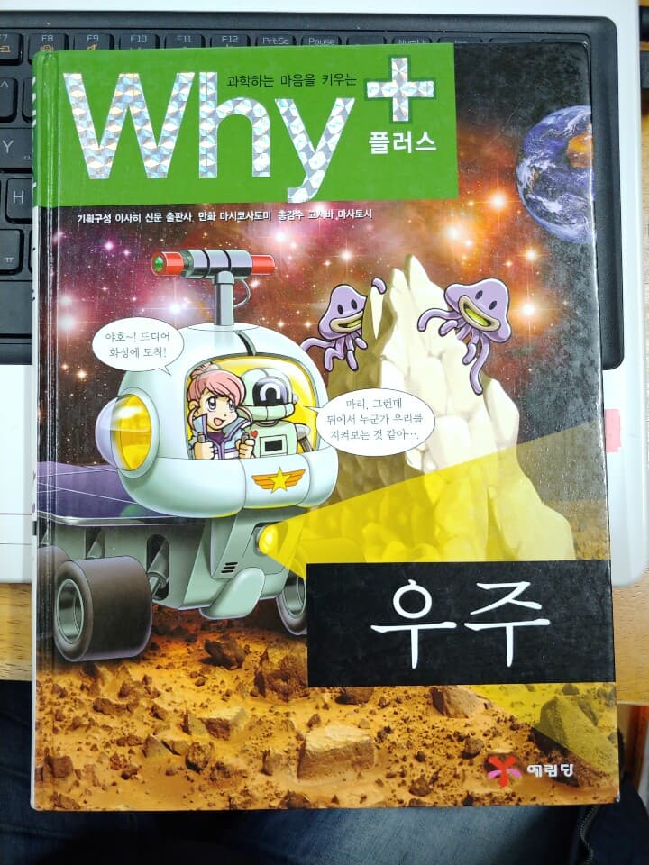 과학하는 마음을 키우는 Why+ - 우주 