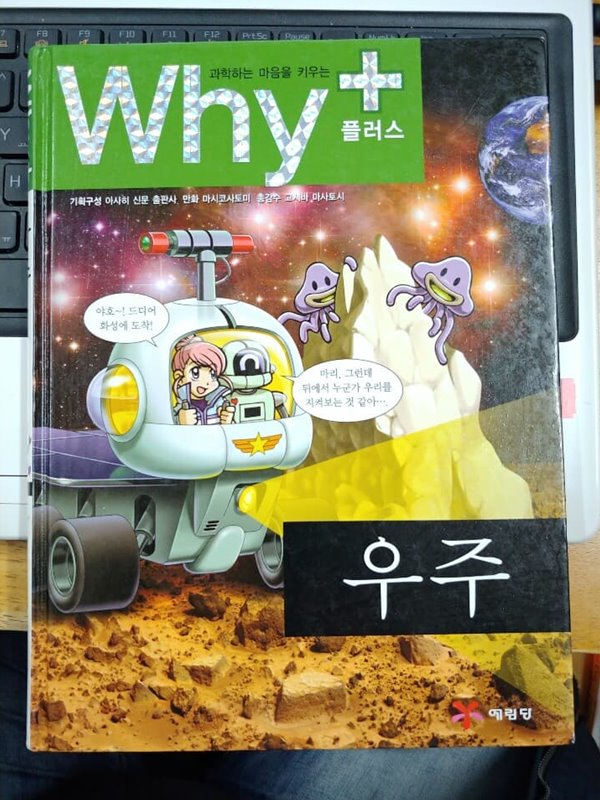 [중고샵]과학하는 마음을 키우는 Why+ - 우주 - 예스24