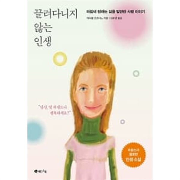 끌려다니지 않는 인생 ★