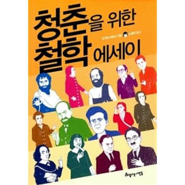 청춘을 위한 철학에세이 ★