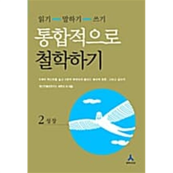 통합적으로 철학하기 2 ★