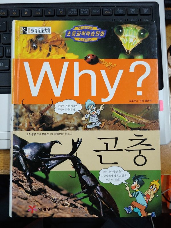 Why? 와이 곤충