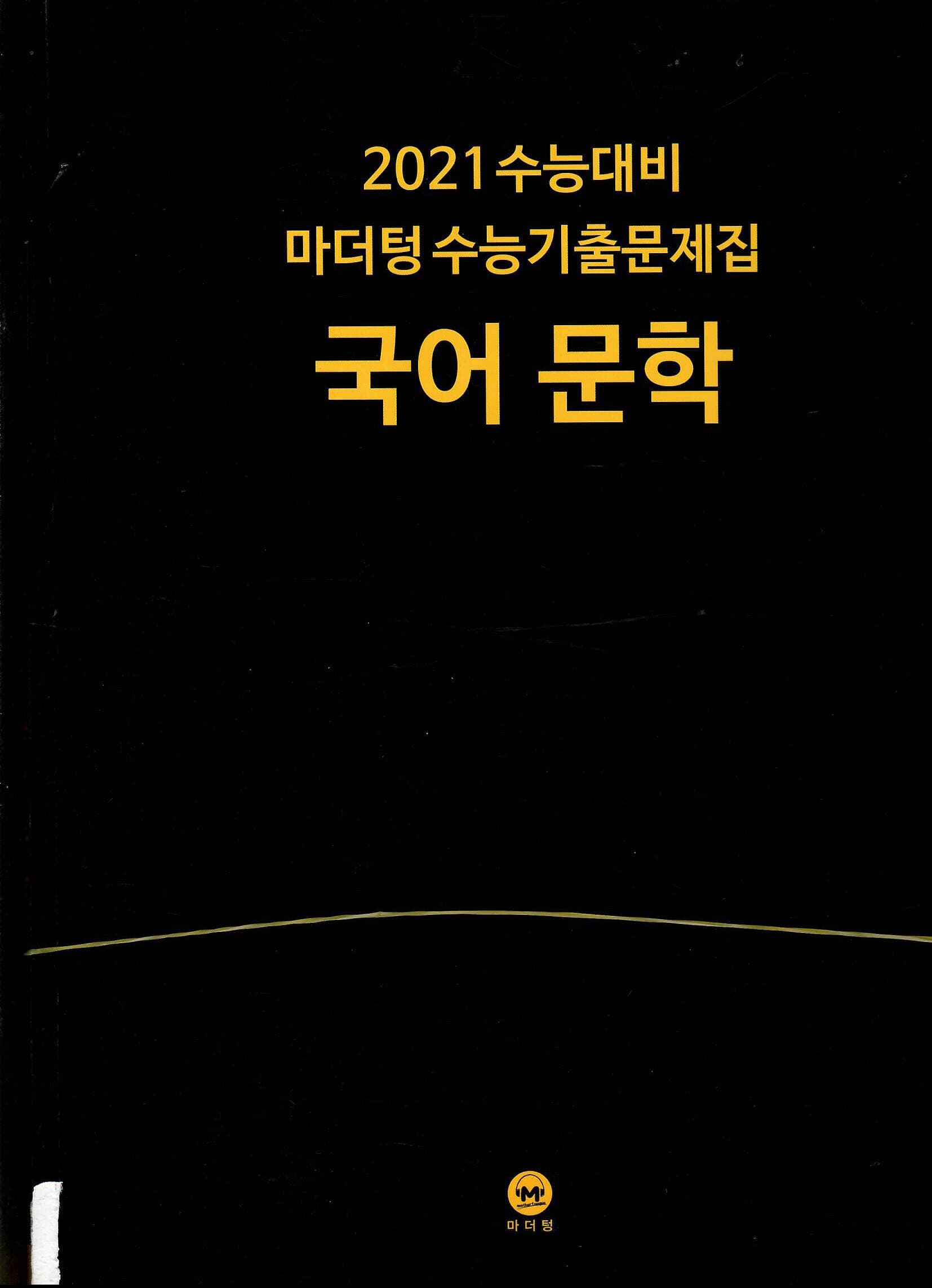 2021 수능대비 마더텅 수능기출 문제집 국어 문학/해설서 포함