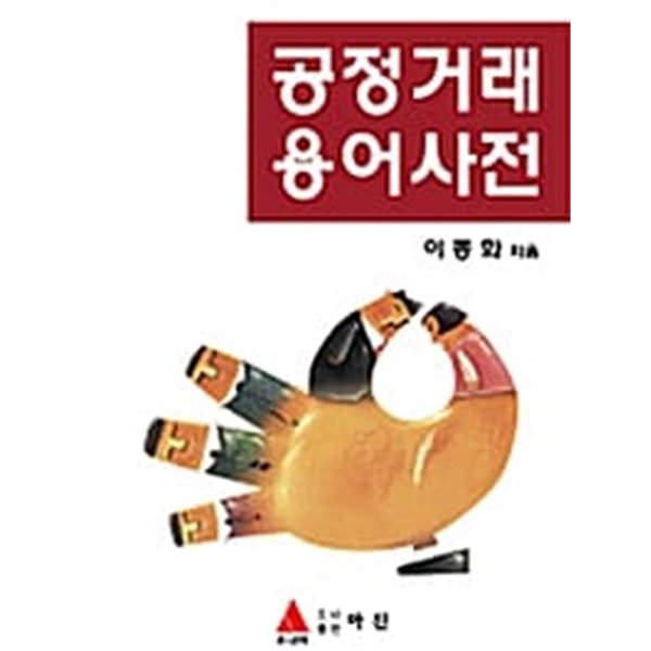 공정거래 용어사전