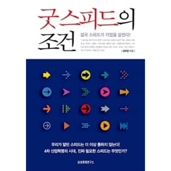 굿 스피드의 조건 ★