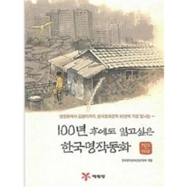 100년 후에도 읽고 싶은 한국명작동화 - 100년 후에도 읽고 싶은 시리즈