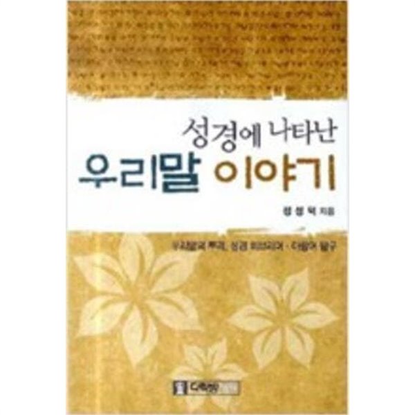 성경에 나타난 우리말 이야기