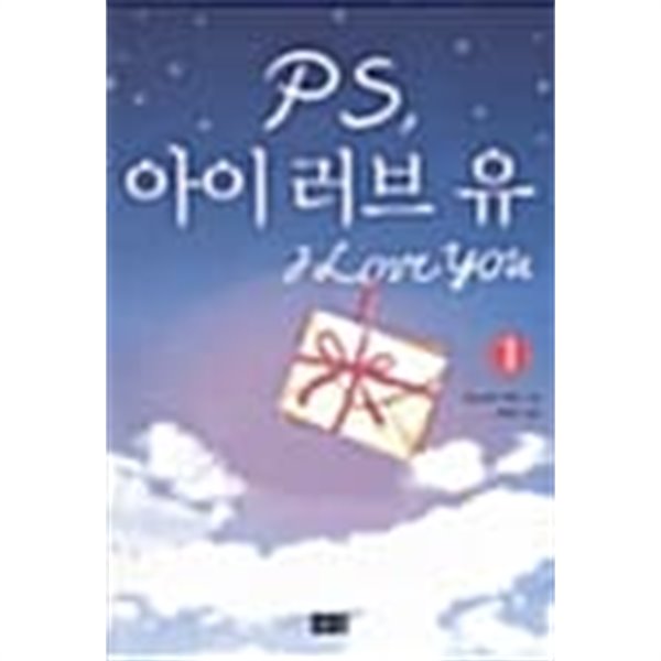 PS, 아이 러브 유 1 ★