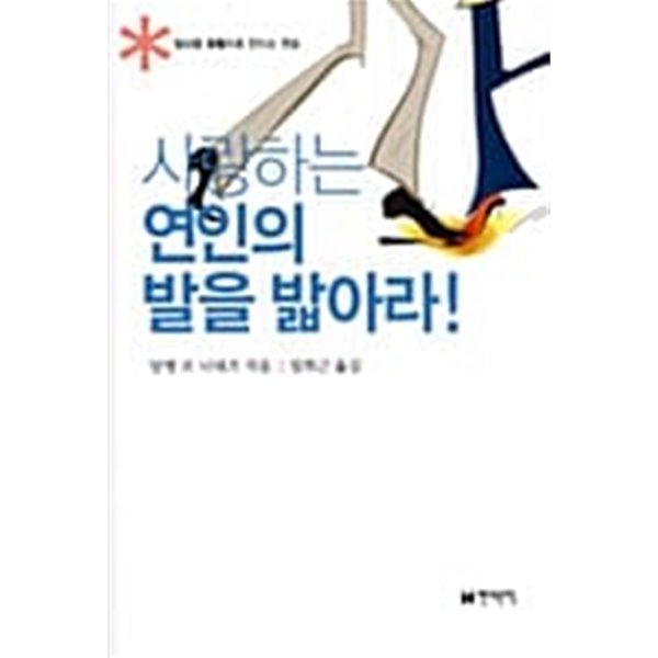 사랑하는 연인의 발을 밟아라