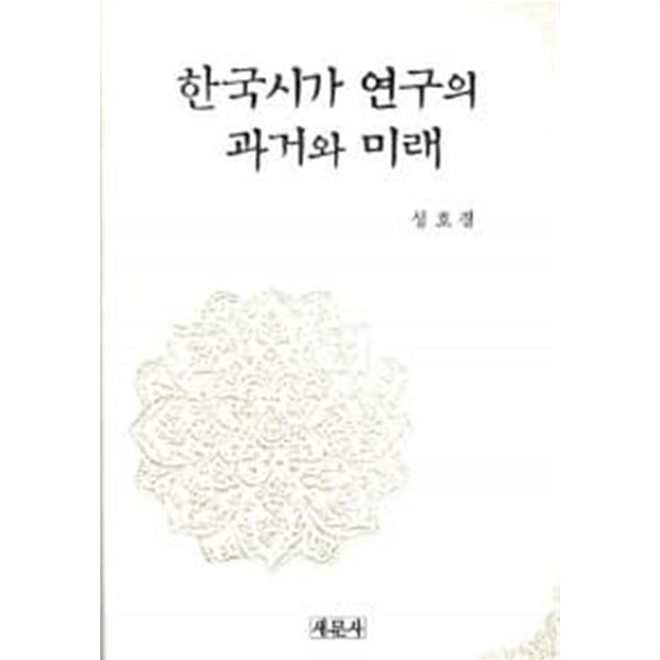 한국시가 연구의 과거와 미래 ★