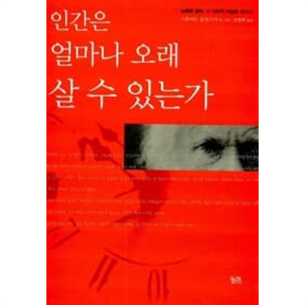 인간은 얼마나 오래 살 수 있는가 ★