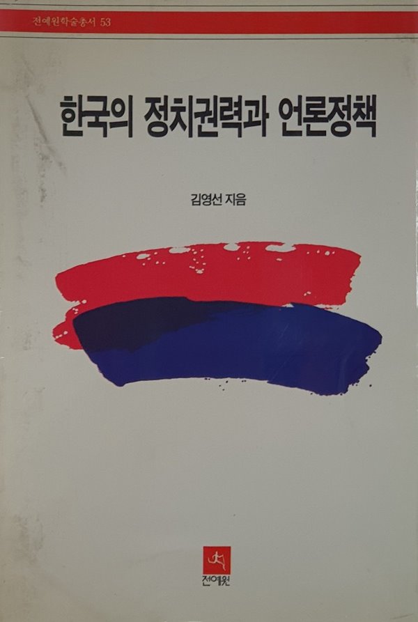 한국의 정치권력과 언론정책