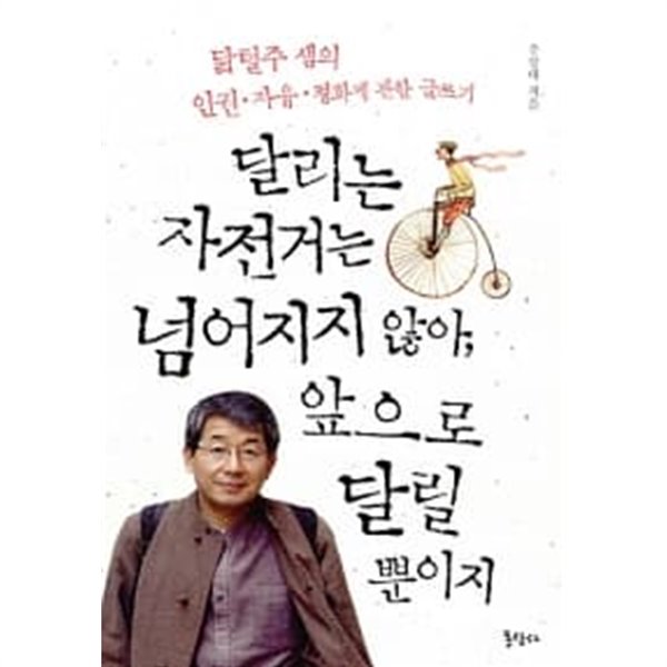 달리는 자전거는 넘어지지 않아, 앞으로 달릴 뿐이지 ★