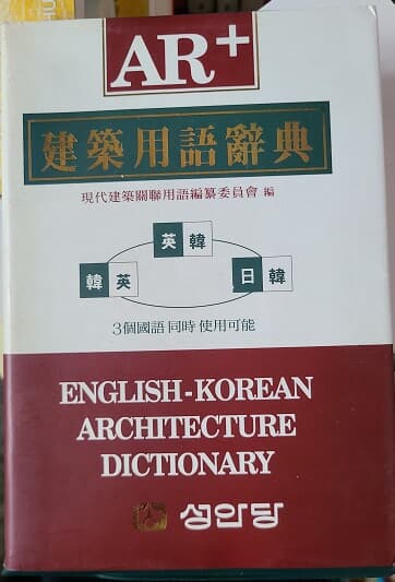 AR+ 건축용어사전 (한.일.영) 3개국어 수록