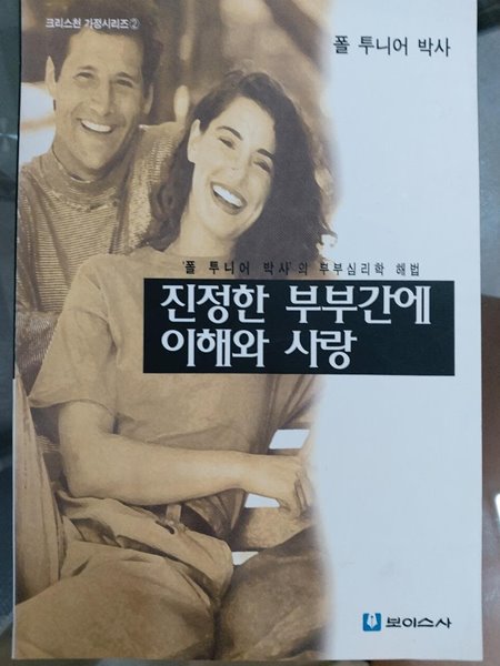 진정한 부부간에 이해와 사랑