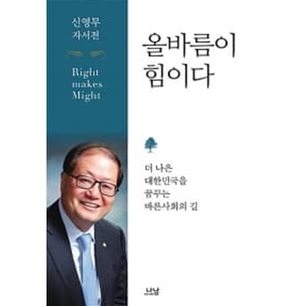 올바름이 힘이다 ★