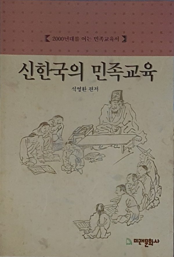 신한국의 민족교육