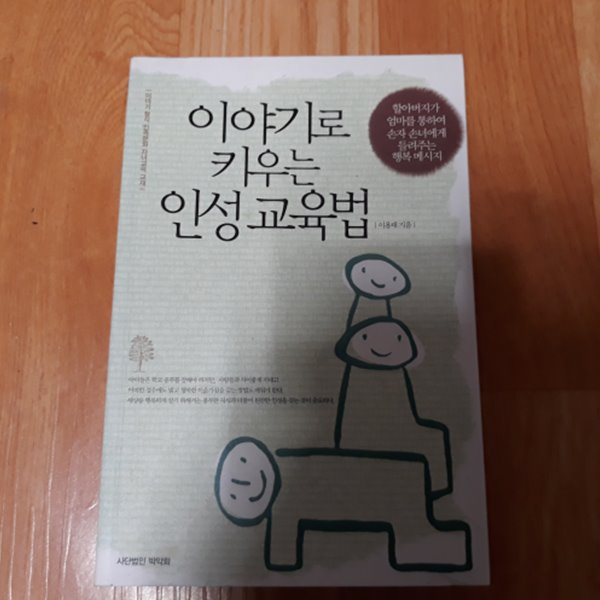 이야기로 키우는 인성 교육법