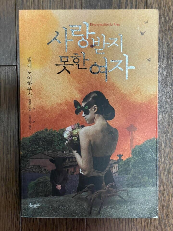 사랑받지 못한 여자