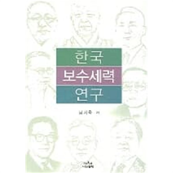 한국 보수세력 연구