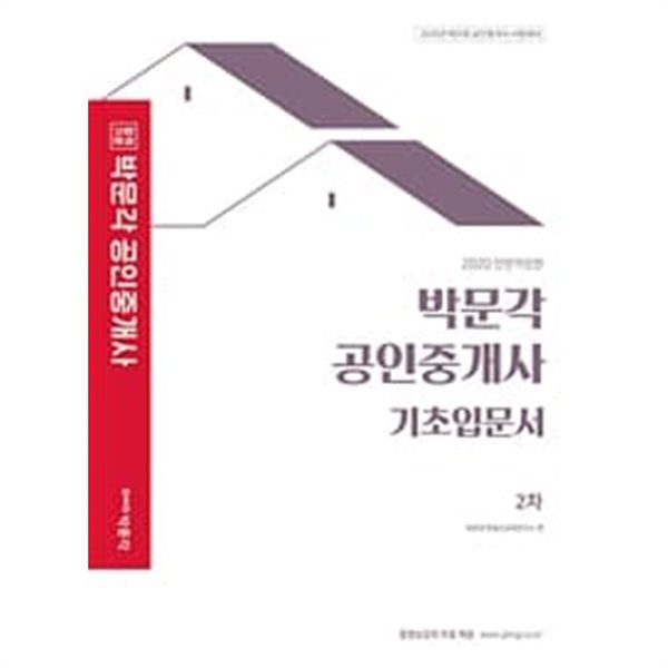 박문각 공인중개사 2차 기초입문서 (2020)