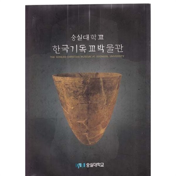 숭실대학교 한국기독교박물관