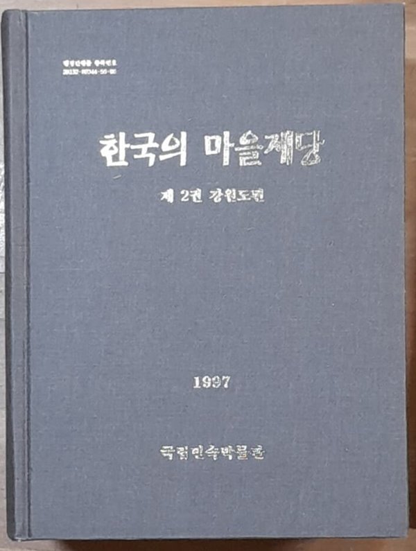 한국의 마을제당 (제2권) - 강원도편