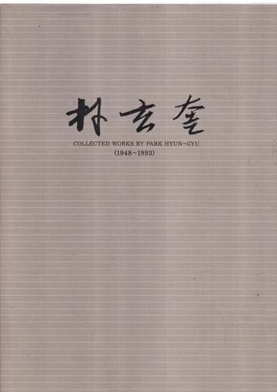 박현규작품집-1948~1993