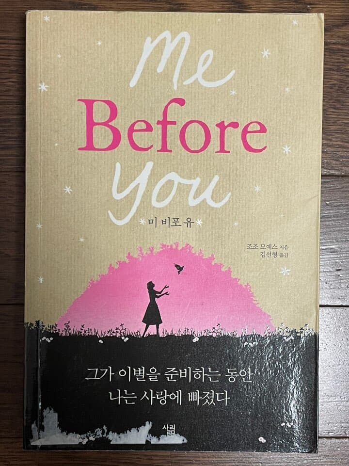 미 비포 유 Me Before You