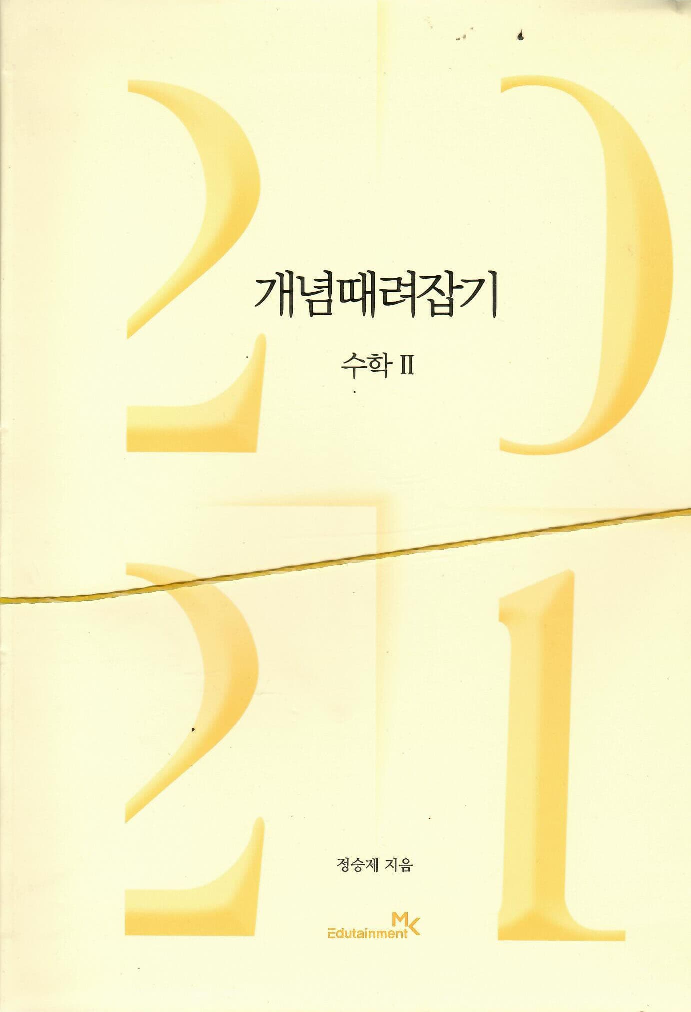 2021 개념때려잡기 수학2/해설서 포함