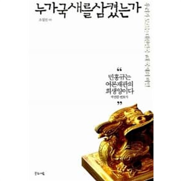 누가 국새를 삼켰는가 ★